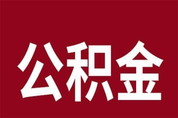 启东缺钱怎么把公积金提取出来（怎样把公积金全部提取出来）